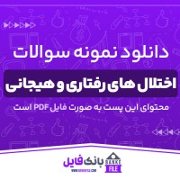 دانلود PDF نمونه سوالات و پاسخنامه اختلال های رفتاری و هیجانی پیام نور 📕