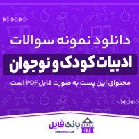 دانلود PDF نمونه سوالات ادبیات کودک و نوجوان پیام نور 📕