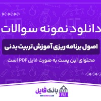 دانلود PDF نمونه سوالات اصول برنامه ریزی آموزش تربیت بدنی 📕