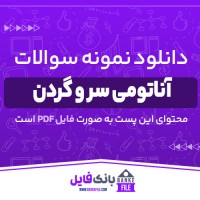 دانلود PDF نمونه سوالات اناتومی سر و گردن 📕