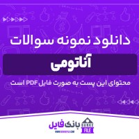 دانلود PDF نمونه سوالات اناتومی 📕