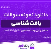 دانلود PDF نمونه سوالات بافت شناسی 📕