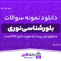 دانلود PDF نمونه سوالات و پاسخنامه بلورشناسی نوری پیام نور 📕