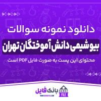 دانلود PDF نمونه سوالات بیوشیمی دانش اموختگان تهران 📕