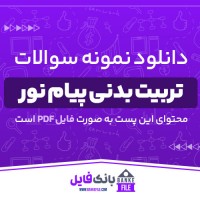 دانلود PDF نمونه سوالات کارشناسی تربیت بدنی پیام نور 📕