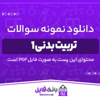 دانلود PDF نمونه سوالات تربیت بدنی ۱ 📕