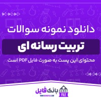 دانلود PDF نمونه سوالات تربیت رسانه ای 📕