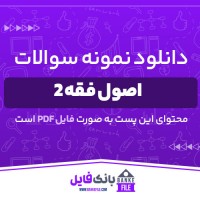 دانلود PDF نمونه سوالات تستی اصول فقه 2 پیام نور 📕