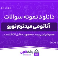 دانلود PDF نمونه سوالات تستی بخش آناتومی میدترم نورو 📕