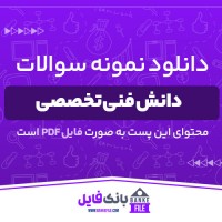 دانلود PDF نمونه سوالات تستی دانش فنی تخصصی 📕