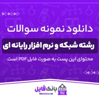 دانلود PDF نمونه سوالات تستی رشته شبکه و نرم افزار رایانه ای 📕