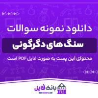دانلود PDF نمونه سوالات تستی سنگ های دگرگونی پیام نور 📕