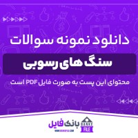 دانلود PDF نمونه سوالات تستی سنگ های رسوبی پیام نور 📕