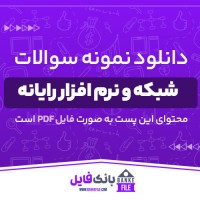 دانلود PDF نمونه سوالات تستی شبکه و نرم افزار رایانه 📕