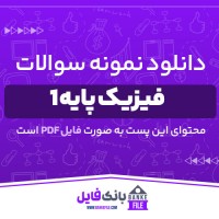 دانلود PDF نمونه سوالات تستی فیزیک پایه 1 پیام نور 📕