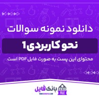 دانلود PDF نمونه سوالات تستی نحو کاربردی 1 پیام نور 📕
