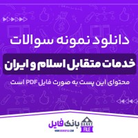 دانلود PDF نمونه سوالات تستی و تشریحی خدمات متقابل اسلام و ایران 📕
