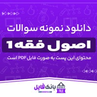 دانلود PDF نمونه سوالات تستی کارشناسی ارشد اصول فقه 1 پیام نور 📕