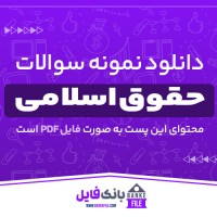 دانلود PDF نمونه سوالات تستی کارشناسی ارشد حقوق اسلامی پیام نور 📕