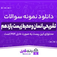 دانلود PDF نمونه سوالات تشریحی انسان و محیط زیست یازدهم 📕