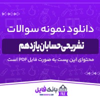 دانلود PDF نمونه سوالات تشریحی حسابان یازدهم 📕