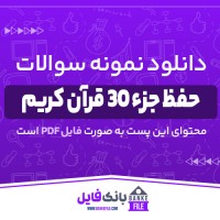 دانلود PDF نمونه سوالات حفظ جزء 30 قرآن کریم 📕