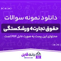 دانلود PDF نمونه سوالات و پاسخنامه حقوق تجارت 4 ورشکستگی پیام نور 📕