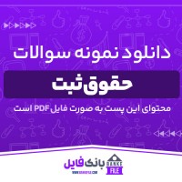 دانلود PDF نمونه سوالات و پاسخنامه حقوق ثبت پیام نور 📕