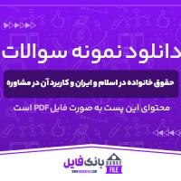 دانلود PDF نمونه سوالات حقوق خانواده در اسلام و ایران و کاربرد آن در مشاوره 📕