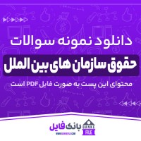 دانلود PDF نمونه سوالات حقوق سازمان های بین الملل 📕