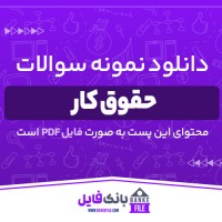دانلود PDF نمونه سوالات حقوق کار 📕