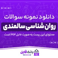 دانلود PDF نمونه سوالات روان شناسی سالمندی پیام نور 📕