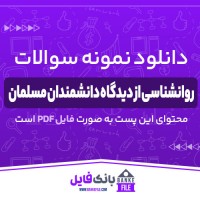 دانلود PDF نمونه سوالات و پاسخنامه روانشناسی از دیدگاه دانشمندان مسلمان پیام نور 📕