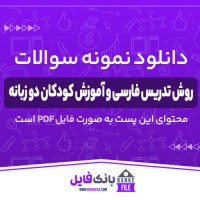 دانلود PDF نمونه سوالات و پاسخنامه روش تدریس فارسی و آموزش کودکان دوزبانه پیام نور 📕