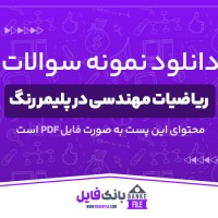 دانلود PDF نمونه سوالات ریاضیات مهندسی در پلیمر رنگ 📕