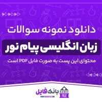 دانلود PDF نمونه سوالات کارشناسی و کارشناسی ارشد زبان انگلیسی پیام نور 📕