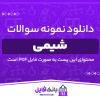 دانلود PDF نمونه سوالات شیمی دوازدهم تجربی 📕