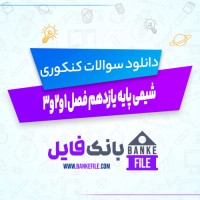 دانلود PDF نمونه سوالات شیمی پایه یازدهم فصل 1،2،3 📕