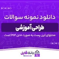 دانلود PDF نمونه سوالات و پاسخنامه طراحی آموزشی پیام نور 📕