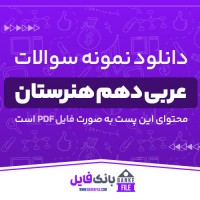 دانلود PDF نمونه سوالات و پاسخنامه عربی دهم هنرستان 📕