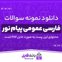 دانلود PDF نمونه سوالات کارشناسی و کارشناسی ناپیوسته فارسی پیام نور 📕