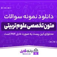 دانلود PDF نمونه سوالات متون تخصصی علوم تربیتی 📕