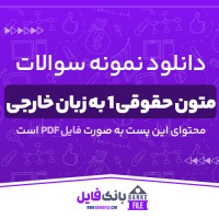 دانلود PDF نمونه سوالات و پاسخنامه متون حقوقی 1 به زبان خارجی پیام نور 📕