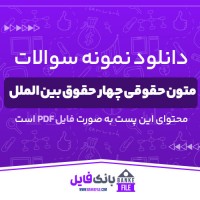 دانلود PDF نمونه سوالات متون حقوقی 4 حقوق بین الملل به همراه پاسخنامه 📕