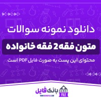دانلود PDF نمونه سوالات و پاسخنامه متون فقه 2 فقه خانواده پیام نور 📕