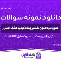 دانلود PDF نمونه سوالات متون نثر 5 متون تفسیری با تاکید بر کشف الاسرار 📕