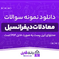 دانلود PDF نمونه سوالات و پاسخنامه معادلات دیفرانسیل 📕