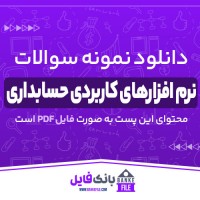 دانلود PDF نمونه سوالات نرم افزار های کاربردی در حسابداری 📕