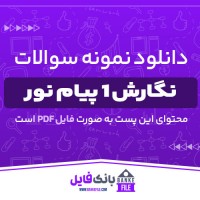 دانلود PDF نمونه سوالات و پاسخنامه نگارش 1 پیام نور 📕