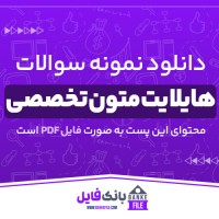 دانلود PDF نمونه سوالات هایلایت متون تخصصی 📕
